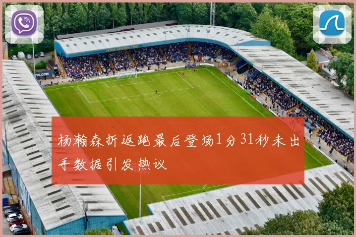杨瀚森折返跑最后登场1分31秒未出手数据引发热议