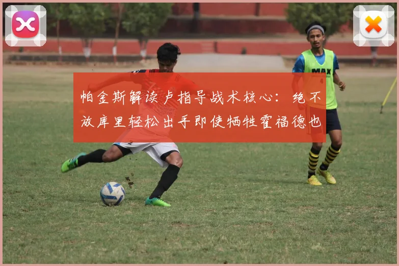 帕金斯解读卢指导战术核心：绝不放库里轻松出手即使牺牲霍福德也在所不惜