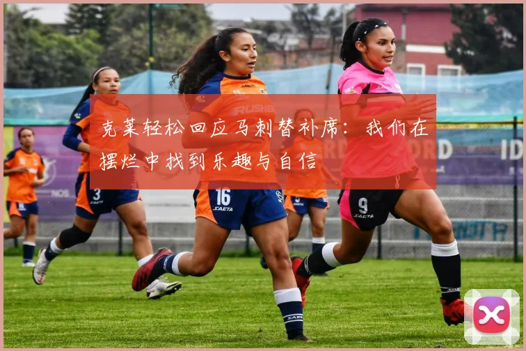 克莱轻松回应马刺替补席：我们在摆烂中找到乐趣与自信