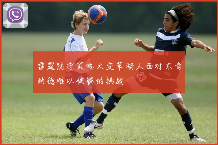 雷霆防守策略大变革湖人面对东肯纳德难以破解的挑战