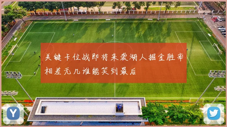 关键卡位战即将来袭湖人掘金胜率相差无几谁能笑到最后